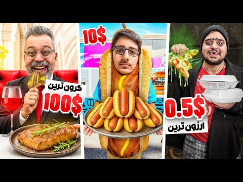 گرون ترین تا ارزون ترین غذاهای تهران رو خوردیم🔥
