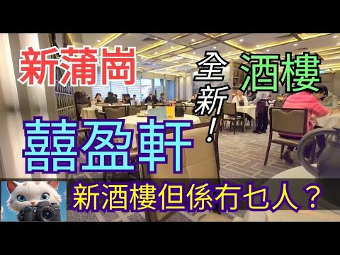 新蒲崗新酒樓囍盈軒，食唔食得過？！#街拍 #food