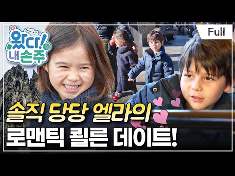 [Full] 왔다! 내 손주 - 예측 불가 나날의 시작! 독일 소녀 엘라의 한국 입성기(1)