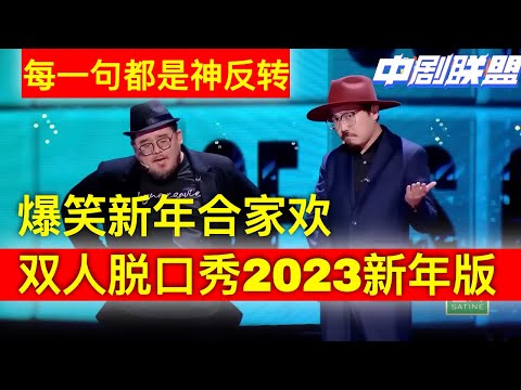 2023最强漫才脱口秀合家欢!肉食动物连环新梗不停歇,抽搐式神反转可以笑他一整年!🍵