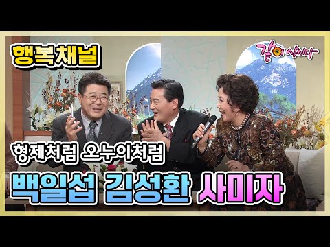 [행복채널] 형제처럼 오누이처럼 백일섭 김성환 사미자|KBS 2002.12.11. 방송