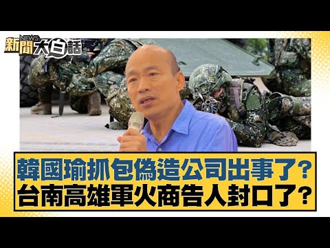 Han Kuo-yu caught a fake company in trouble? Are arms dealers in Tainan and Kaohsiung suing someo...