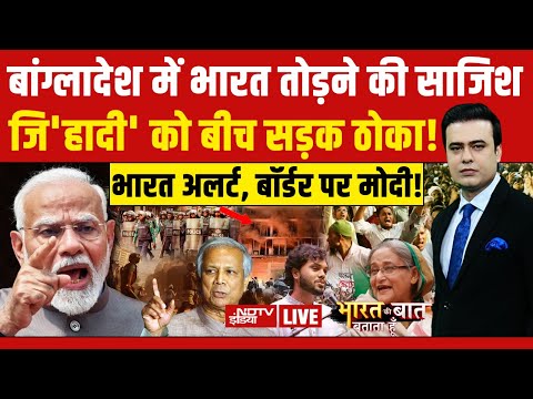 Bharat Ki Baat Batata Hoon Syed Suhail LIVE: बांग्लादेश में भारत तोड़ने की साजिश! Bangladesh | Yunus