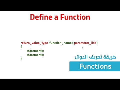 29. كورس البرمجة للمبتدئين C++ - طريقة تعريف الدوال الخاصة واستخدامها Functions