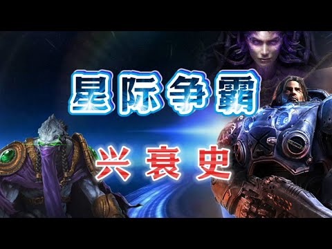 星际争霸兴衰史：从电子竞技的奠基石到RTS的最后挽歌