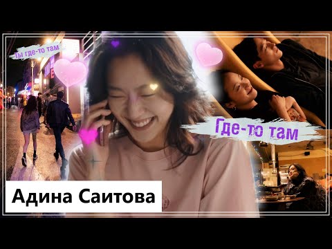 Клип к фильму Любовь в большом городе | Love in the Big City - Где-то там MV