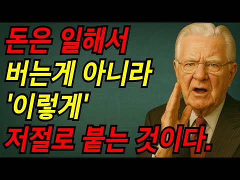 돈은 일해서 버는게 아니라 '이렇게' 저절로 붙는 것이다. I 밥 프록터 I 끌어당김의 법칙 I