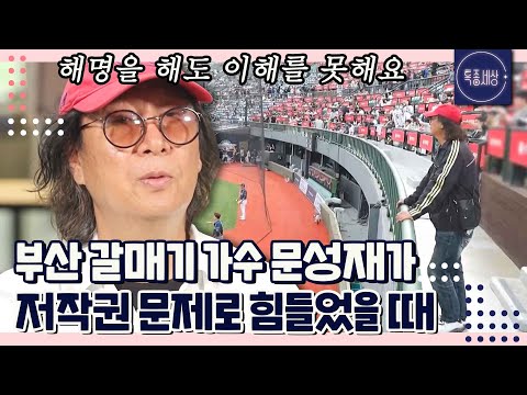 [FULL영상] "설명을 해줘도 오해를 하시더라고요." 부산 갈매기 가수 문성재가 은둔생활 하는 진짜 이유
