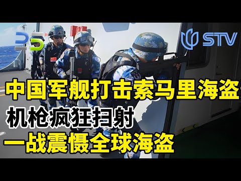 中国军舰打击索马里海盗影像，机枪疯狂扫射，一战震慑全球海盗#真实第25小时 FULL