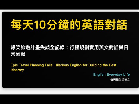 爆笑旅遊計畫失誤全記錄：行程規劃實用英文對話與日常幽默