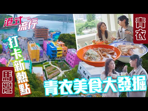《港式流行》EP35:青衣美食大發掘!打卡新熱點馬灣彩虹漁村!|#港式流行2 |#蘇韻姿 #阮偉倫 #洪韻騏 |#香港飲食文化 |HOY 77
