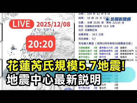【直播完整版】1208 花蓮芮氏規模5.7地震! 氣象署地震中心最新說明｜民視快新聞｜