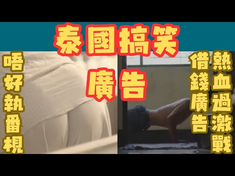 [泰國搞笑廣告~3]#外賣仔#叉燒show#泰國廣告#搞笑廣告#泰國搞笑#廣告神反轉#無厘頭廣告#創意廣告#爆笑廣告#電影#movie