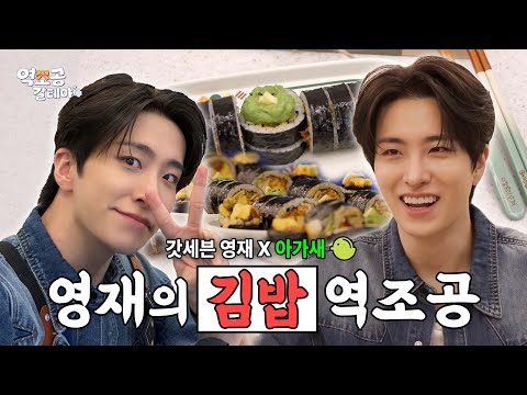 [SUB][역조공 갈테야]⭐️역조공을 위해 김밥 말다 멘탈까지 말려버린 갓세븐 영재! 김밥 먹고 갈래…?🐦💚
