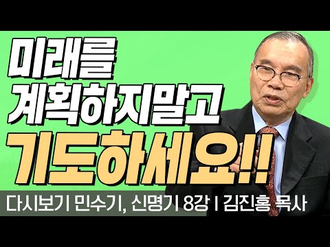 미래를 계획하지말고 기도하세요!! l 민수기, 신명기 8강 l 다시보는 김진홍 목사의 두란노성경교실 l 2018년 05월 21일 방송