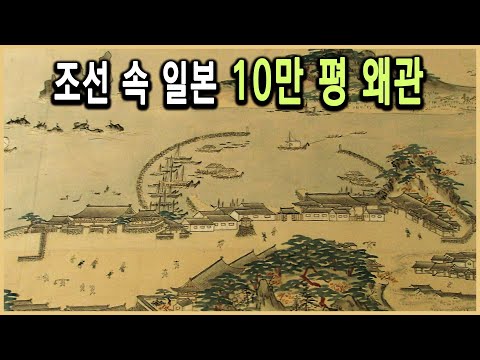 KBS HD역사스페셜 – 왜관은 일본의 첩보기관이었나 / KBS 20060707 방송