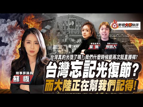臺灣忘記光復節 , 而大陸「正在」幫我們記得！｜大事快評 @chaihsuan @寒國人