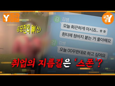 꿈을 미끼로 사용한 취업 전문가의 은밀한 제안  | Y드라이브