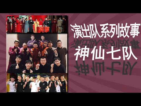 【演出队系列故事】之七队：神仙七队养成记。全明星队的奇葩故事，傻子不怕多，就怕聚一窝#七队 #德云社七队