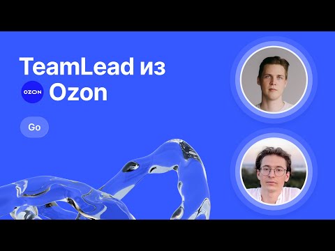 Mock-собеседование по Go от Team Lead Ozon