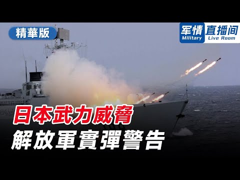 【精編版】從高市鼓吹「存亡危機」到導彈部署計劃，日本持續挑釁台海。中方重申《聯合國憲章》「敵國條款」直擊日本要害，解放軍實彈演習警告。【20251125 軍情直播間】