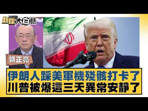 伊朗人踩美軍機殘骸打卡了 川普被爆這三天異常安靜了【#新聞大白話】20260406-10|#張延廷 #郭正亮 #苑舉正