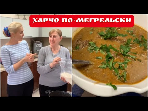 Заехали в грузинский магазин - Горы зелени - Этери лучше! - Харчо по-мегрельски с орехами от Тамилы