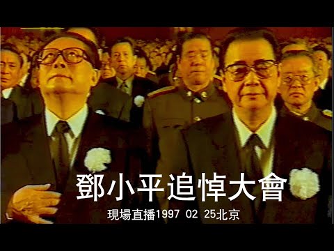 邓小平追悼大会  现场直播1997 02 25北京