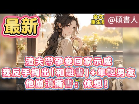 【最新】渣夫帶孕妾回家示威❌我反手掏出「和離書」+年輕男友！他崩潰撕書：休想！🔥#小说解说 #爽文 #小說推文 #漫畫解說 #二次元 #甜文 #一口气看完 #甜宠 #短劇 #虐文 #短剧 #推文