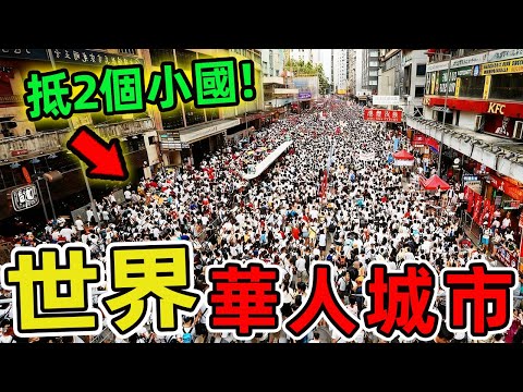 全球華人最多的十座城市。第一名280萬人,占當地人口74.2%,比整個冰島還多5倍!|世界風向標 #世界之最 #出類拔萃 #腦洞大開 #top10 #華人 #城市