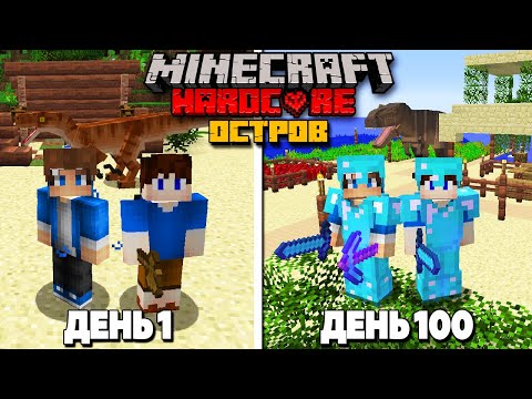 100 Дней Выживаем с Другом на Острове Динозавров в Майнкрафт ХАРДКОР!