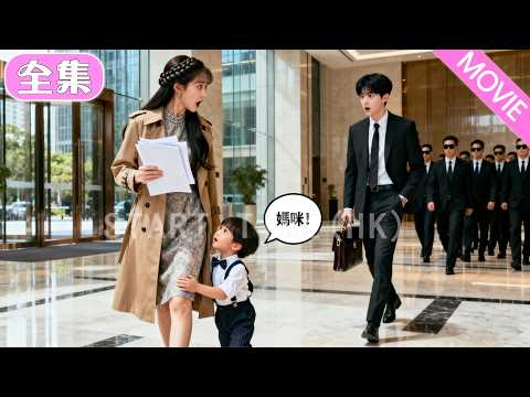 灰姑娘入職渣男前夫上司的公司，沒想到總裁兒子竟抱著她的大腿喊媽媽！ 總裁大驚：你是那天的女人？！#MiniDrama #精彩大陸短劇 #甜寵