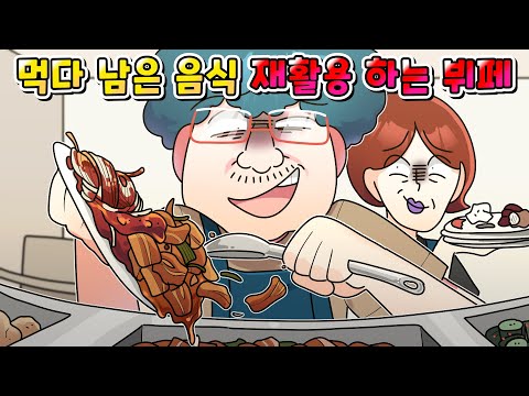 (사이다툰)  손님이 먹다 남긴 음식 재활용 하는 뷔페 사장 역대급 참교육 /영상툰/썰툰/