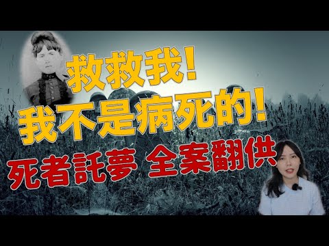 救救我！我不是病死的…..美國法院唯一承認的鬼魂托夢案—格林布萊爾幽靈事件｜卓Cho