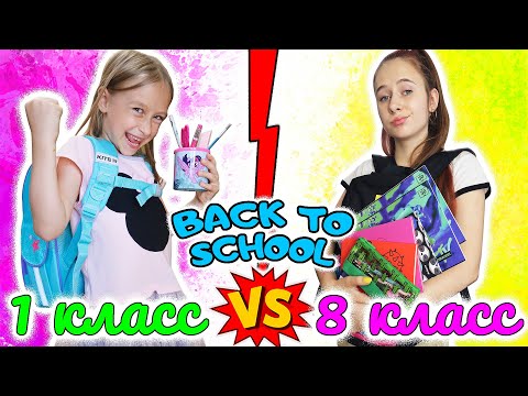 BACK TO SCHOOL 2020 1 класс VS 8 класс, снова в школу