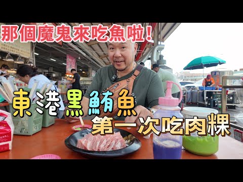 第一次吃肉粿 50元吃好飽 丹尼帶你吃東港黑鮪魚上腹肉 漁港深度之旅 #那個魔鬼 #紐約無聊王 #生活紀錄 #美食 #旅行 #東港  #東港 #鮪魚