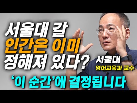 서울대 교수님이 직접 말하는 서울대 공부법. 결국 중요한 것은 '이것'입니다.  (이병민 교수)
