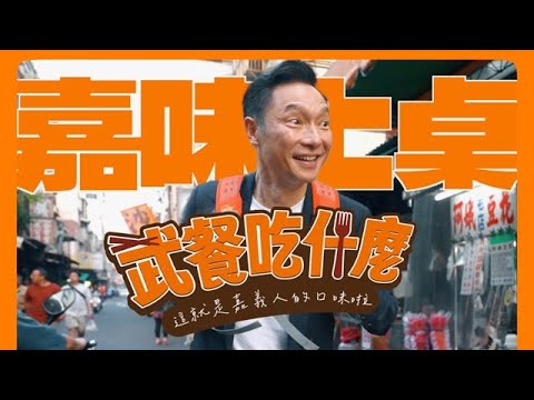 【武餐吃什麼】武哥嘉義回憶殺 🔥 當兵最愛的火雞肉飯＋在地鄉親掛保證的古早味