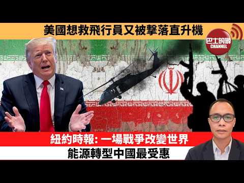 (附字幕) 盧永雄「巴士的點評」美國想救飛行員又被撃落直升機。紐約時報:一場戰爭改變世界,能源轉型中國最受惠。 26年4月5日