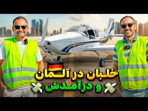 🧑🏼‍✈️ درآمد خلبان در آلمان 💰