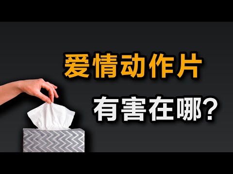 大问题：爱情动作片到底有害在哪？