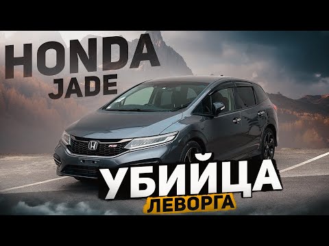 HONDA JADE - ЕЩЕ ОДИН НЕСКУЧНЫЙ УНИВЕРСАЛ❗️