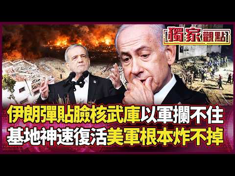 鐵穹+薩德都攔不住？伊朗飛彈「貼臉」核武庫 美以狂炸7成也沒用 飛彈城2天滿血復活！｜ #獨家觀點｜#環球大戰線