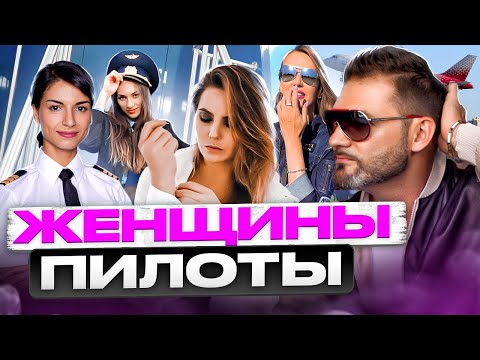 Девушки в авиации - об отношении окружающих, о чертах характера и семейной жизни