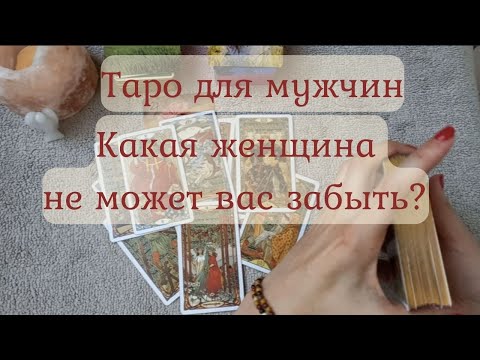🔥ТАРО ДЛЯ МУЖЧИН💥КАКАЯ ЖЕНЩИНА НЕ МОЖЕТ ВАС ЗАБЫТЬ❓