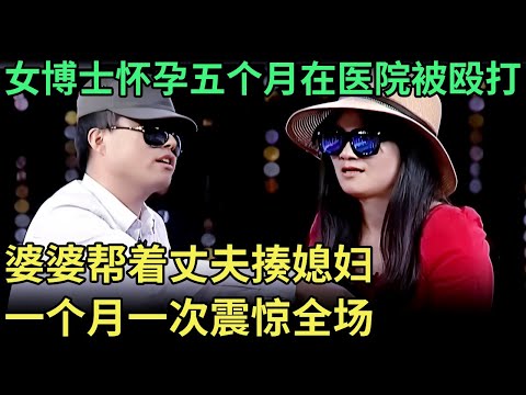 女博士闪婚法学硕士，怀孕五个月在医院被殴打，婆婆帮着丈夫拳脚相加，一个月一次震惊全场【王芳王为念调解】