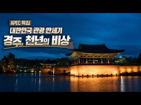 2025 APEC 특집｜대한민국 관광 반세기 - 경주, 천년의 비상｜251101 KBS1TV