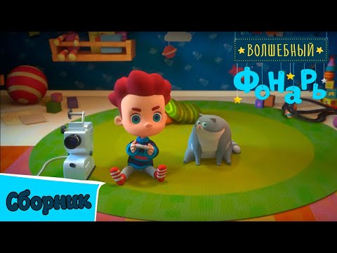 Волшебный фонарь — Сборник мультиков по мотивам древнегреческих и египетских мифов