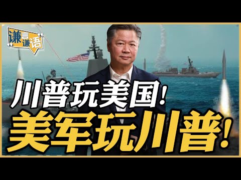 《谦言谦语》赖岳谦 公开版 | 川普玩美国!美军玩川普!