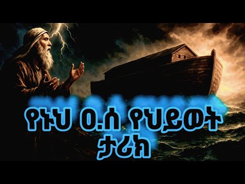 የመጀመሪያው መልዕክተኛ | የኑህ ዐ.ሠ ሙሉ የህይወት ታሪክ | @eternal_stories001 